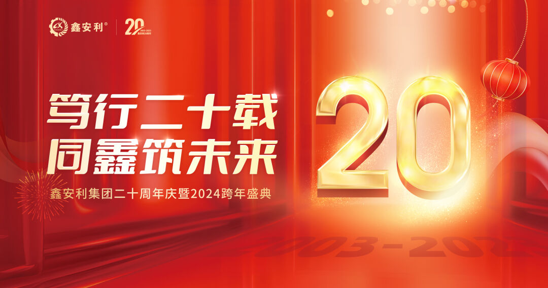 篤行二十載，同鑫筑未來！鑫安利集團(tuán)20周年慶典圓滿成功